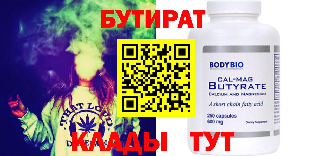 Бутират Butirat Сердобск