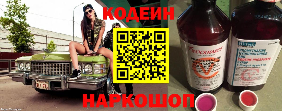 Кодеин Purple Drank Сердобск