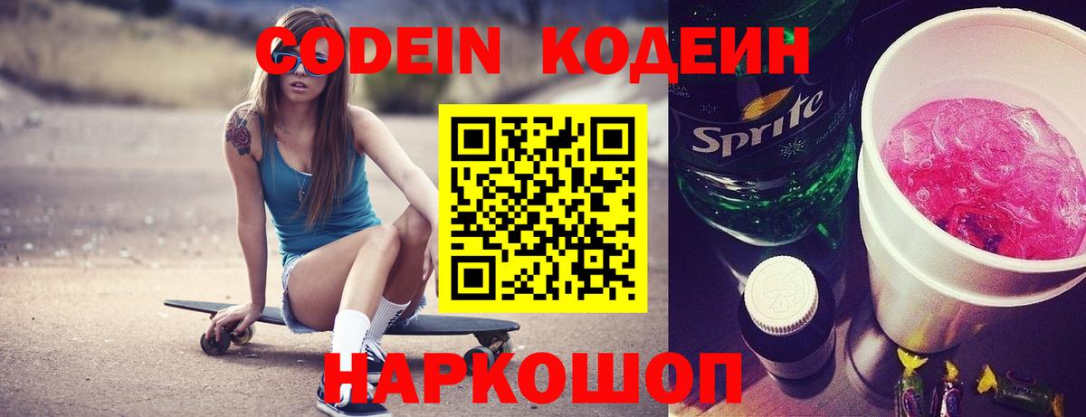 Codein напиток Lean (лин) Сердобск