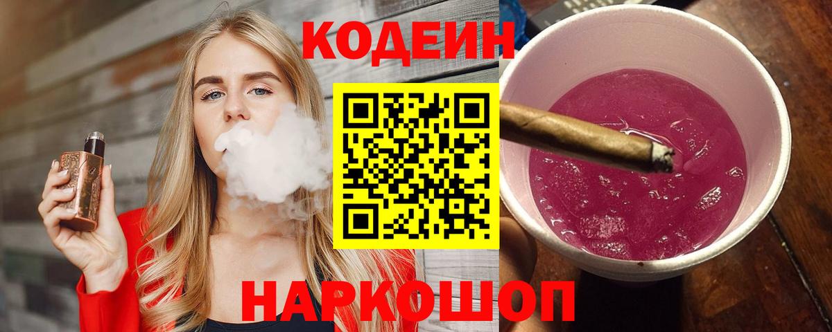 Кодеиновый сироп Lean Purple Drank  Вход с VPN  Кодеин напиток Lean (лин)  Сердобск 